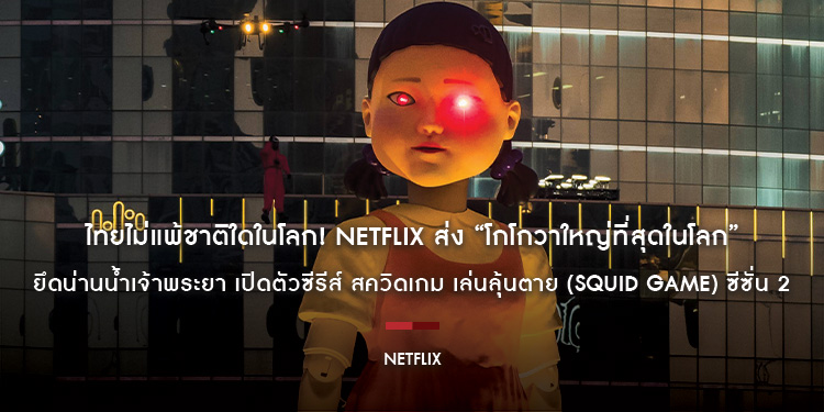 ไทยไม่แพ้ชาติใดในโลก! Netflix ส่ง “โกโกวาใหญ่ที่สุดในโลก” ยึดน่านน้ำเจ้าพระยา เปิดตัวซีรีส์ สควิดเกม เล่นลุ้นตาย (Squid Game) ซีซั่น 2